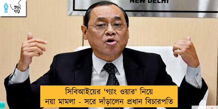 সিবিআইয়ের 'গ্যাং ওয়ার' নিয়ে নয়া মামলা - সরে দাঁড়ালেন প্রধান বিচারপতি