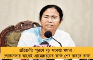 প্রতিশ্রুতি পূরণে দৃঢ় সংকল্প মমতা - লোকসভার আগেই গ্রামোন্নয়নের কাজ শেষ করবে রাজ্য