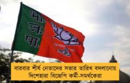 বারবার শীর্ষ নেতাদের সভার তারিখ বদলানোয় দিশেহারা বিজেপি কর্মী-সমর্থকেরা