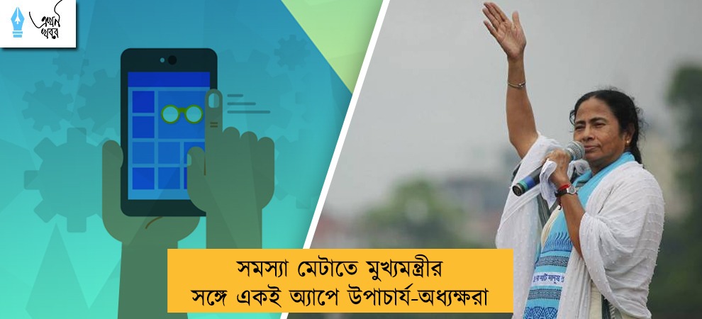 সমস্যা মেটাতে মুখ্যমন্ত্রীর সঙ্গে একই অ্যাপে উপাচার্য-অধ্যক্ষরা