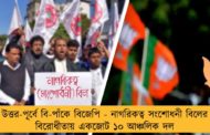 উত্তর-পূর্বে বি-পাঁকে বিজেপি - নাগরিকত্ব সংশোধনী বিলের বিরোধীতায় একজোট ১০ আঞ্চলিক দল