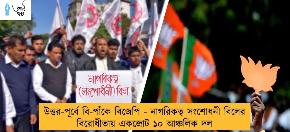 উত্তর-পূর্বে বি-পাঁকে বিজেপি - নাগরিকত্ব সংশোধনী বিলের বিরোধীতায় একজোট ১০ আঞ্চলিক দল