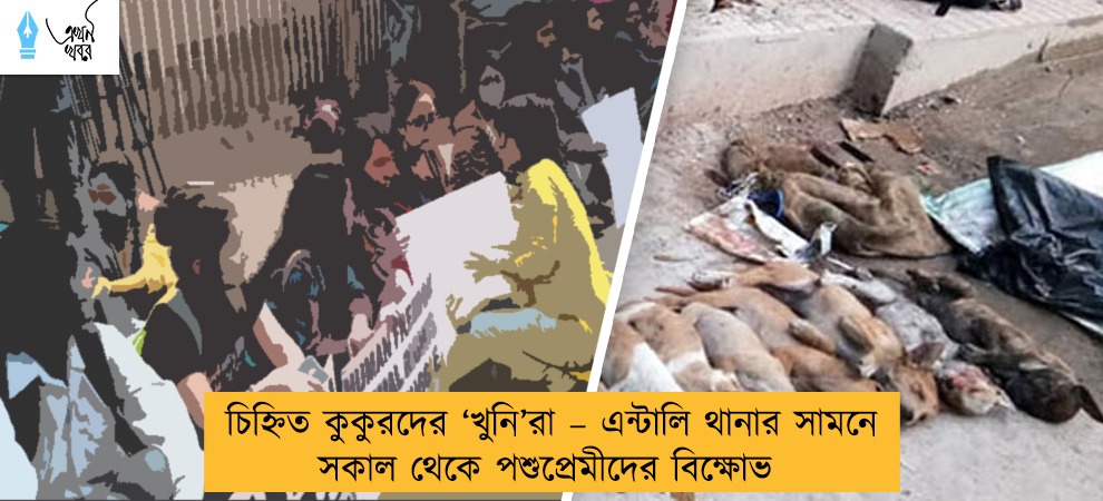চিহ্নিত কুকুরদের ‘খুনি’রা – এন্টালি থানার সামনে সকাল থেকে পশুপ্রেমীদের বিক্ষোভ