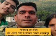 খাবারের মান নিয়ে প্রশ্ন তোলা সেই জওয়ানের ছেলের রহস্যমৃত্যু