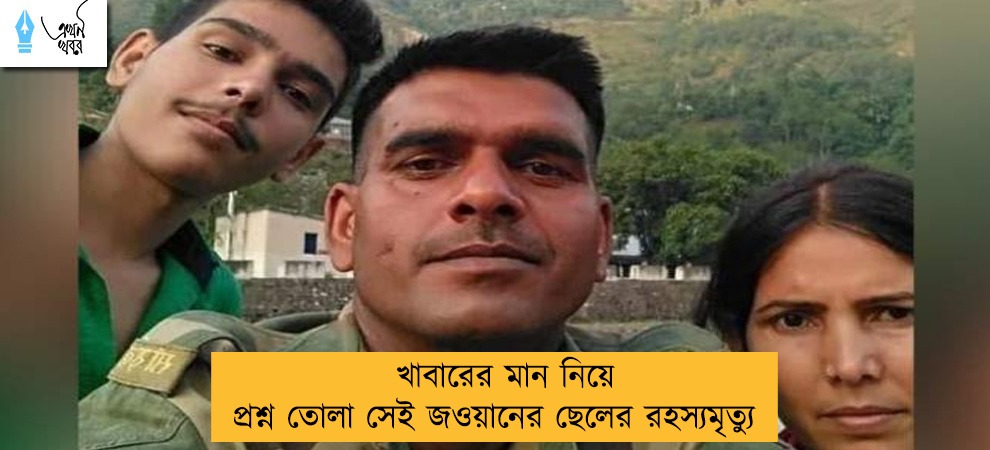 খাবারের মান নিয়ে প্রশ্ন তোলা সেই জওয়ানের ছেলের রহস্যমৃত্যু