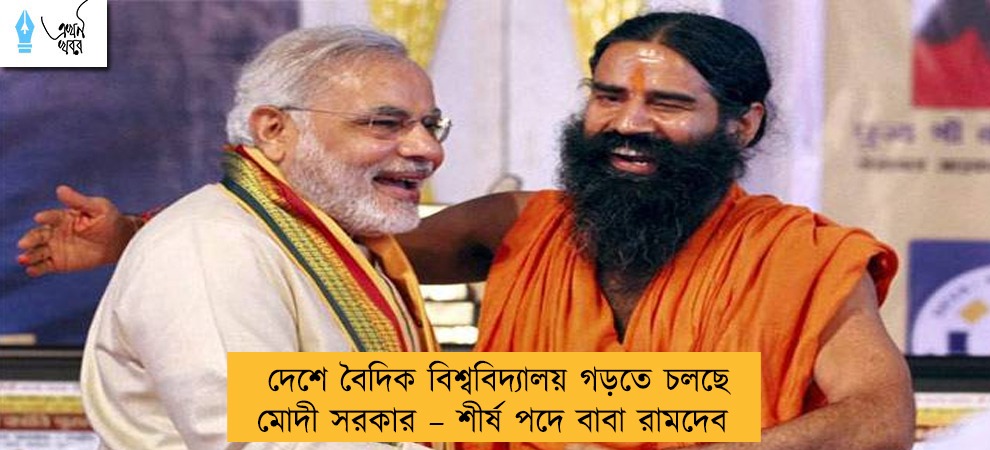দেশে বৈদিক বিশ্ববিদ্যালয় গড়তে চলছে মোদী সরকার – শীর্ষ পদে বাবা রামদেব