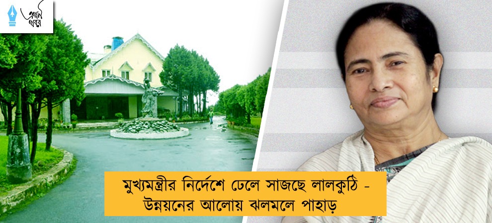 মুখ্যমন্ত্রীর নির্দেশে ঢেলে সাজছে লালকুঠি - উন্নয়নের আলোয় ঝলমলে পাহাড়