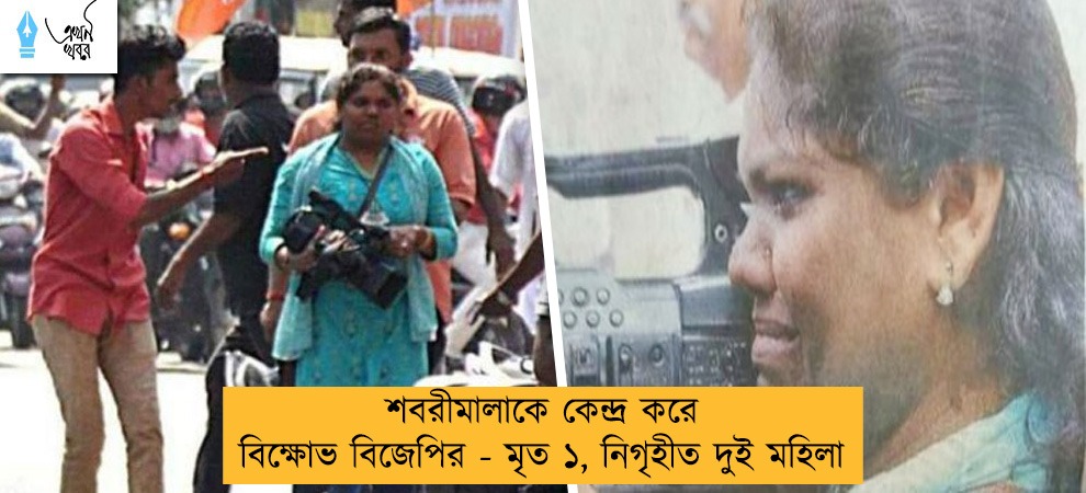 শবরীমালাকে কেন্দ্র করে বিক্ষোভ বিজেপির - মৃত ১, নিগৃহীত দুই মহিলা