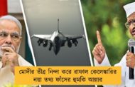 মোদীর তীব্র নিন্দা করে রাফাল কেলেঙ্কারির নয়া তথ্য ফাঁসের হুমকি আন্নার