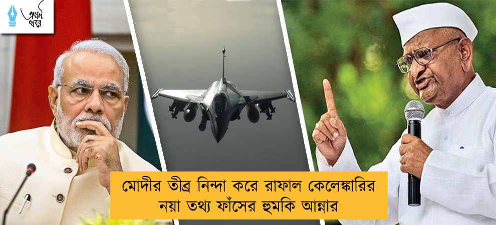 মোদীর তীব্র নিন্দা করে রাফাল কেলেঙ্কারির নয়া তথ্য ফাঁসের হুমকি আন্নার