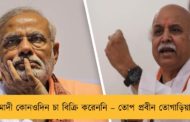 মোদী কোনওদিন চা বিক্রি করেননি – তোপ প্রবীন তোগাড়িয়ার