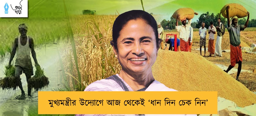 মুখ্যমন্ত্রীর উদ্যোগে আজ থেকেই ‘‌ধান দিন চেক নিন’