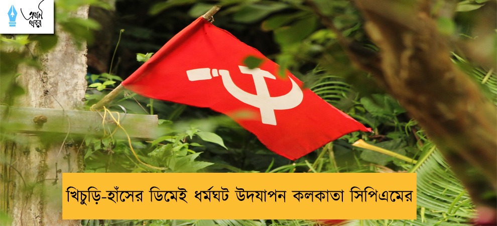 খিচুড়ি-হাঁসের ডিমেই ধর্মঘট উদযাপন কলকাতা সিপিএমের