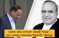 অলোক বর্মার অপসারণ ‘হঠকারী সিদ্ধান্ত’ – তোপ দাগলেন অবসরপ্রাপ্ত বিচারপতি পট্টনায়েক