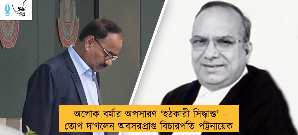 অলোক বর্মার অপসারণ ‘হঠকারী সিদ্ধান্ত’ – তোপ দাগলেন অবসরপ্রাপ্ত বিচারপতি পট্টনায়েক