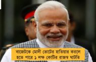 বাজেটকে মোদী ভোটের হাতিয়ার করলে হতে পারে ১ লক্ষ কোটির রাজস্ব ঘাটতি