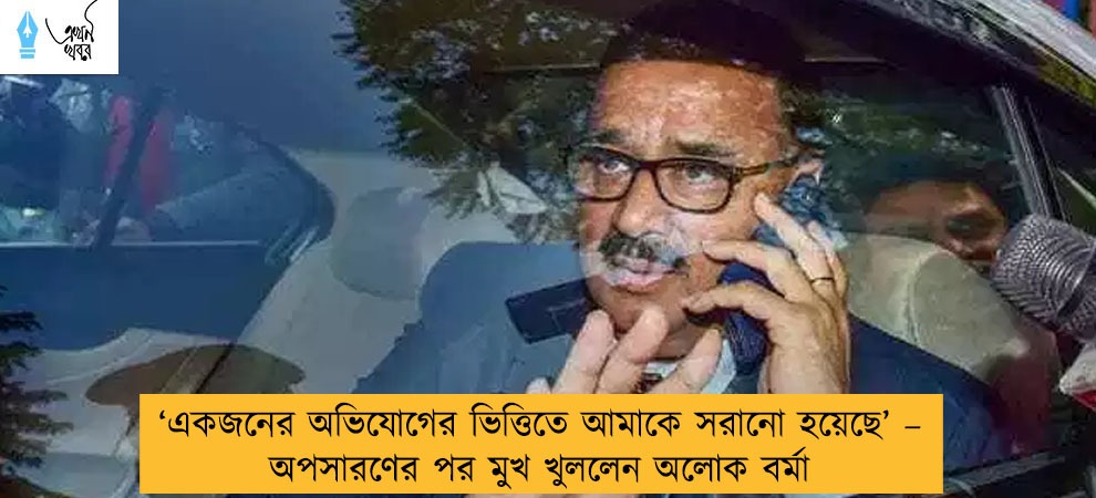 ‘একজনের অভিযোগের ভিত্তিতে আমাকে সরানো হয়েছে’ – অপসারণের পর মুখ খুললেন অলোক বর্মা