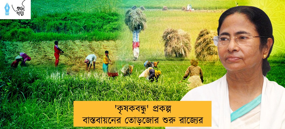 'কৃষকবন্ধু' প্রকল্প বাস্তবায়নের তোড়জোর শুরু রাজ্যের