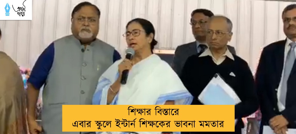 শিক্ষার বিস্তারে এবার স্কুলে ইন্টার্ন শিক্ষকের ভাবনা মমতার