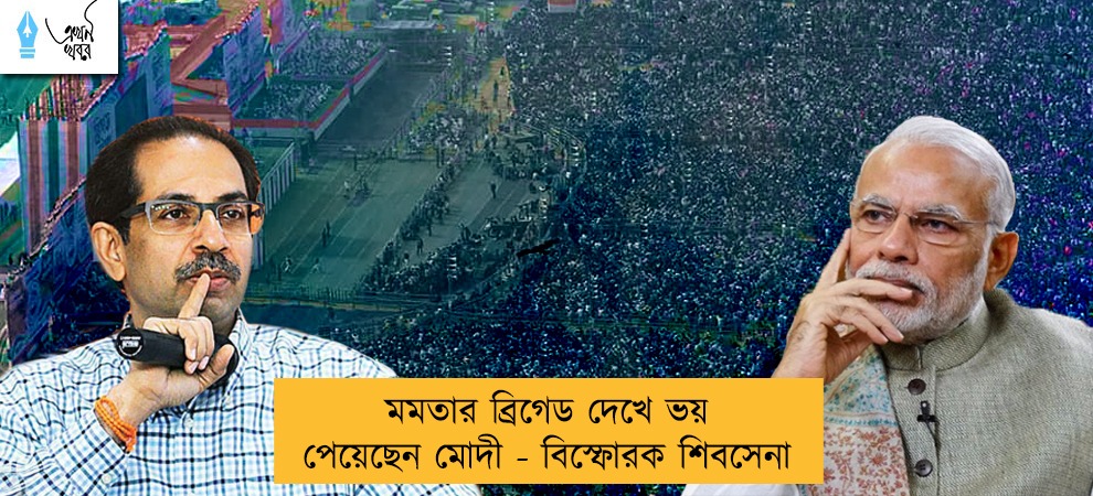 মমতার ব্রিগেড দেখে ভয় পেয়েছেন মোদী - বিস্ফোরক শিবসেনা