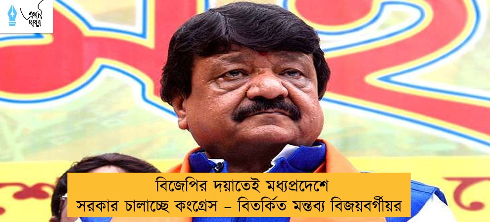 বিজেপির দয়াতেই মধ্যপ্রদেশে সরকার চালাচ্ছে কংগ্রেস – বিতর্কিত মন্তব্য বিজয়বর্গীয়র