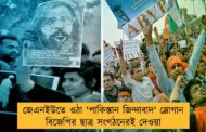 জেএনইউতে ওঠা 'পাকিস্তান জিন্দাবাদ' স্লোগান বিজেপির ছাত্র সংগঠনেরই দেওয়া