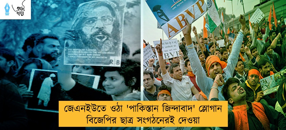 জেএনইউতে ওঠা 'পাকিস্তান জিন্দাবাদ' স্লোগান বিজেপির ছাত্র সংগঠনেরই দেওয়া
