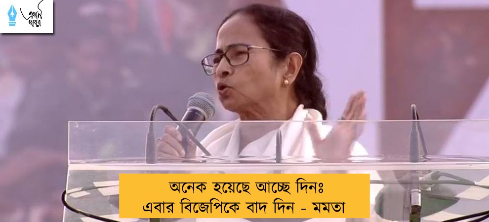 অনেক হয়েছে আচ্ছে দিনঃ এবার বিজেপিকে বাদ দিন - মমতা