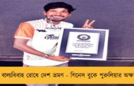 বাল্যবিবাহ রোধে দেশ ভ্রমণ - গিনেস বুকে পুরুলিয়ার অক্ষয়
