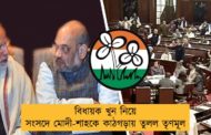 বিধায়ক খুন নিয়ে সংসদে মোদী-শাহকে কাঠগড়ায় তুলল তৃণমূল