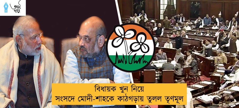 বিধায়ক খুন নিয়ে সংসদে মোদী-শাহকে কাঠগড়ায় তুলল তৃণমূল