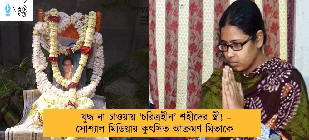যুদ্ধ না চাওয়ায় ‘চরিত্রহীন’ শহীদের স্ত্রী! – সোশ্যাল মিডিয়ায় কুৎসিত আক্রমণ মিতাকে