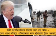জঙ্গী সংগঠনগুলিকে সাহায্য করা বন্ধ হোক – ভারতের পাশে দাঁড়িয়ে পাকিস্তানকে কড়া হুঁশিয়ারি ট্রাম্প সরকারের