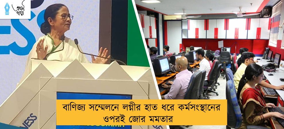 বাণিজ্য সম্মেলনে লগ্নীর হাত ধরে কর্মসংস্থানের ওপরই জোর মমতার