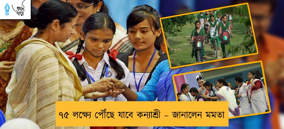 ৭৫ লক্ষ্যে পৌঁছে যাবে কন্যাশ্রী – জানালেন মমতা