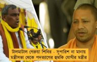 টালমাটাল গেরুয়া শিবির - সুপারিশ না মানায় মন্ত্রীসভা থেকে পদত্যাগের হুমকি যোগীর মন্ত্রীর