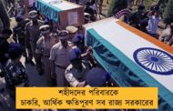 শহীদদের পরিবারকে চাকরি, আর্থিক ক্ষতিপূরণ সব রাজ্য সরকারের