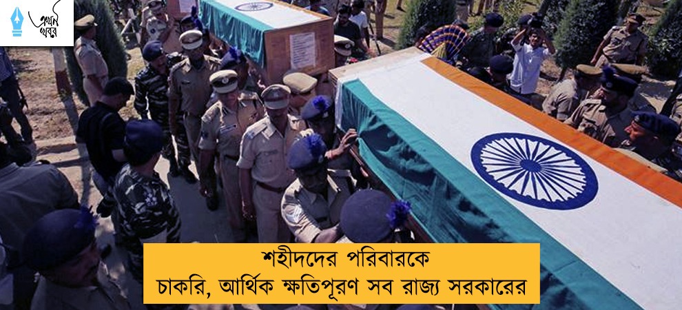 শহীদদের পরিবারকে চাকরি, আর্থিক ক্ষতিপূরণ সব রাজ্য সরকারের