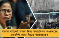মমতার দাবিকেই মান্যতা দিয়ে সিআরপিএফ জওয়ানদের এয়ারলিফ্ট করার সিদ্ধান্ত স্বরাষ্ট্রমন্ত্রকের
