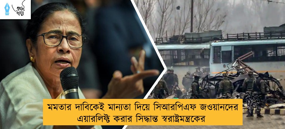 মমতার দাবিকেই মান্যতা দিয়ে সিআরপিএফ জওয়ানদের এয়ারলিফ্ট করার সিদ্ধান্ত স্বরাষ্ট্রমন্ত্রকের