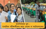 মানবিকতার মুখ – মাধ্যমিক পরীক্ষার্থীদের ভাড়া নেবেন না অটোচালকেরা