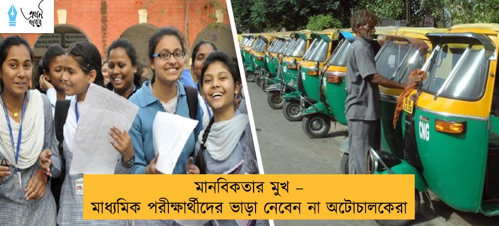 মানবিকতার মুখ – মাধ্যমিক পরীক্ষার্থীদের ভাড়া নেবেন না অটোচালকেরা