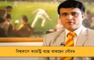 বিশ্বকাপে কমেন্ট্রি বক্সে থাকছেন সৌরভ