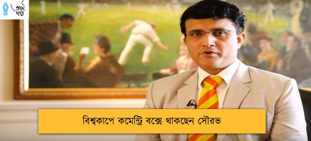 বিশ্বকাপে কমেন্ট্রি বক্সে থাকছেন সৌরভ