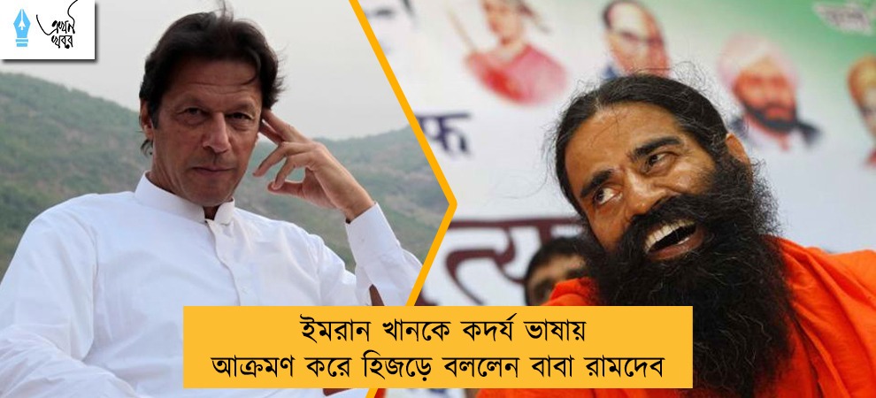 ইমরান খানকে কদর্য ভাষায় আক্রমণ করে হিজড়ে বললেন বাবা রামদেব