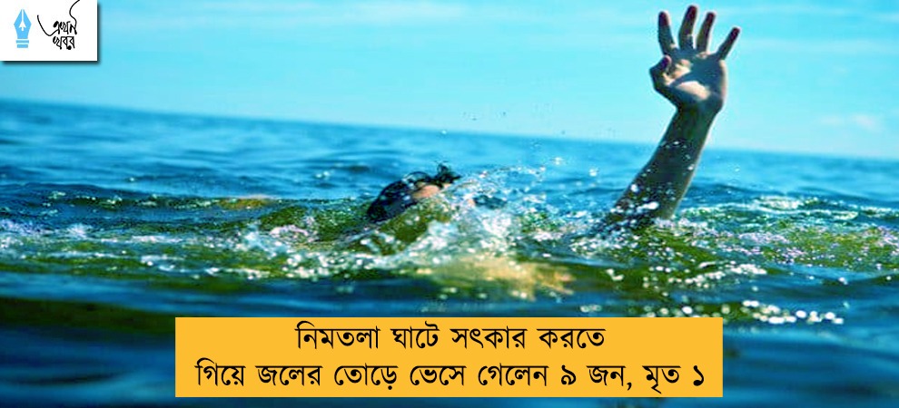 নিমতলা ঘাটে সৎকার করতে গিয়ে জলের তোড়ে ভেসে গেলেন ৯ জন, মৃত ১