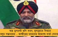 অস্ত্র তুললেই গুলি করব, মূলস্রোতে ফিরতে বলুন সন্তানদের – কাশ্মীরের মায়েদের উদ্দেশ্যে বার্তা সেনার