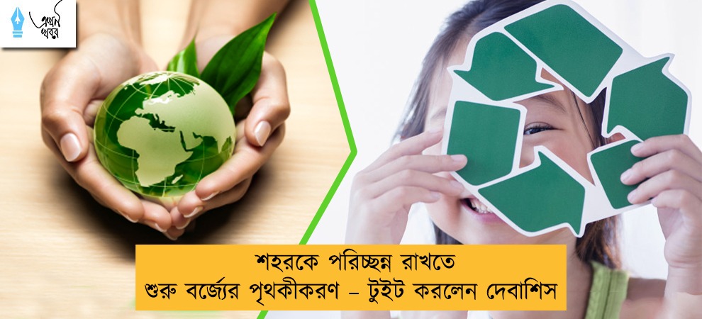 শহরকে পরিচ্ছন্ন রাখতে শুরু বর্জ্যের পৃথকীকরণ – টুইট করলেন দেবাশিস