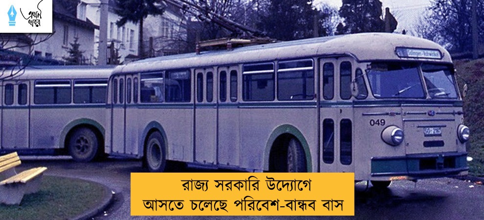 রাজ্য সরকারি উদ্যোগে আসতে চলেছে পরিবেশ-বান্ধব বাস