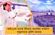 আইএএফ মানেই ইন্ডিয়াস অ্যামেজিং ফাইটার্স - বায়ুসেনাকে কুর্নিশ মমতার
